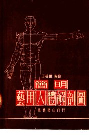 简明艺用人体解剖图  第4版