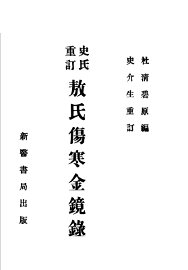 史氏重订  敖氏伤寒金镜录