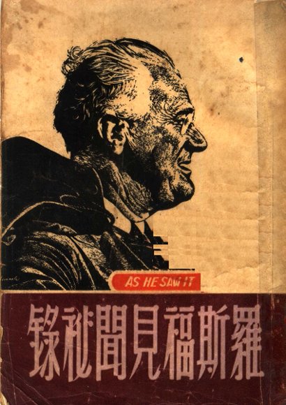 罗斯福见闻秘录