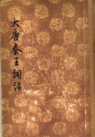 大唐秦王词话  1