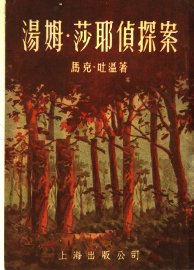 汤姆·莎耶侦探案