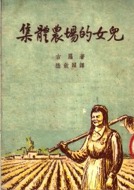 集体农场的女儿