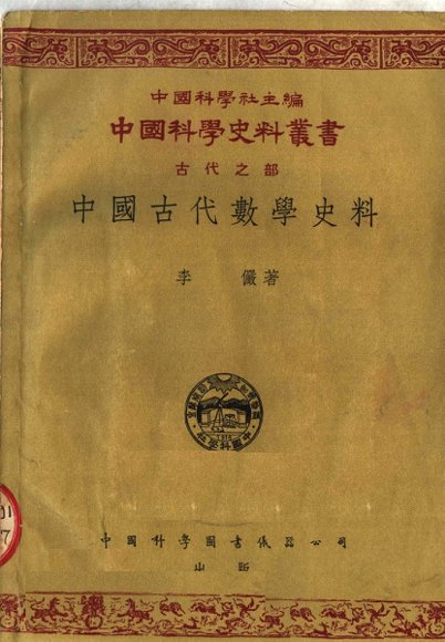 中国古代数学史料