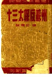 十三太保反苏州  京剧