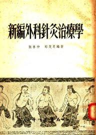 新编外科针灸治疗学