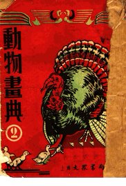 动物画典  2集  第2版