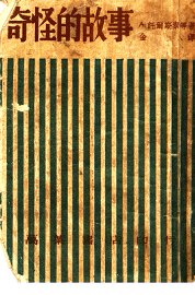 奇怪的故事