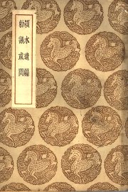 颍水遗编及其他一种