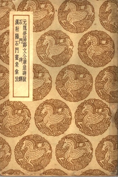 丛书集成初编  1618  元魏荧阳郑文公摩崖碑跋及其他二种