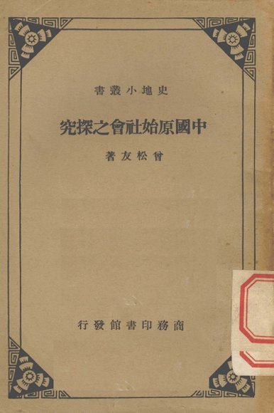 中国原始社会之探究