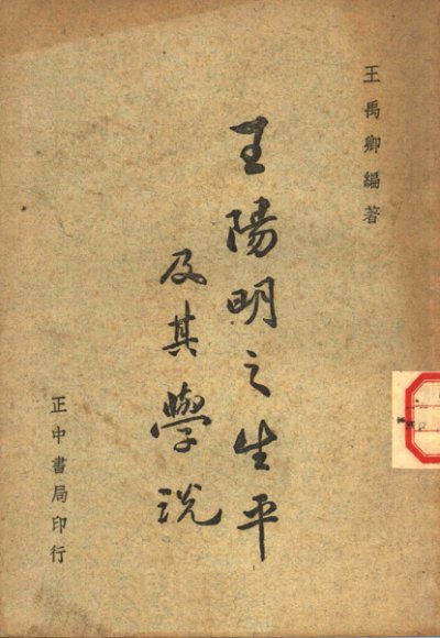 王阳明之生平及其学说