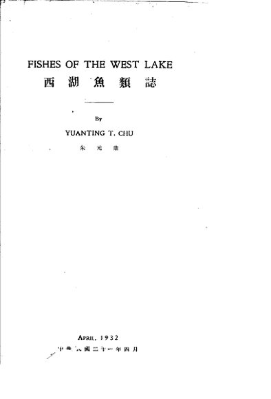 西湖鱼类志