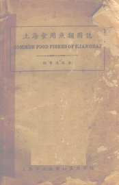 上海食用鱼类图志