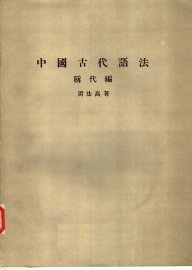 中国古代语法  称代编