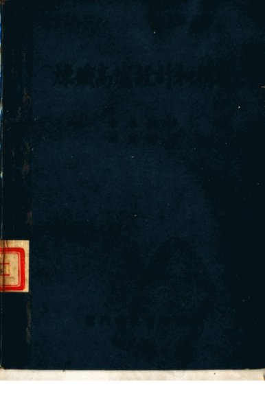 炼铁高炉设计和构造