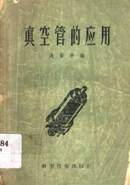 真空管的应用 - 封面图
