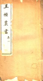 王桢农书  卷1 - 封面图