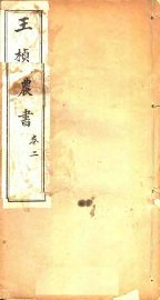 王桢农书  卷2 - 封面图