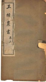 王桢农书  卷3 - 封面图