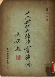 十六世纪之菲律宾华侨