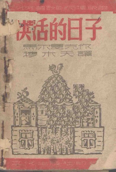 快活的日子 苏联儿童诗剧 影印本