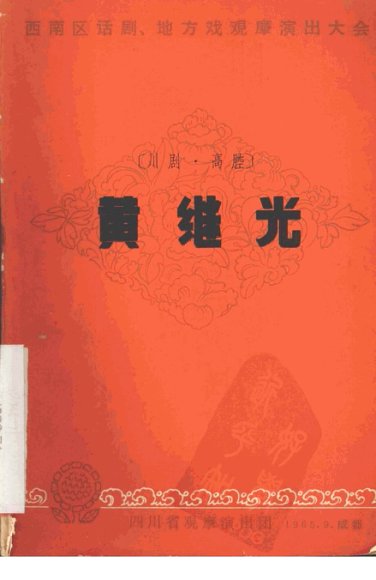 黄继光  川剧·高腔