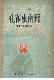 孔雀东南飞  越剧