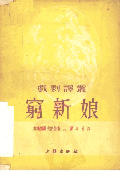 戏剧译丛  穷新娘