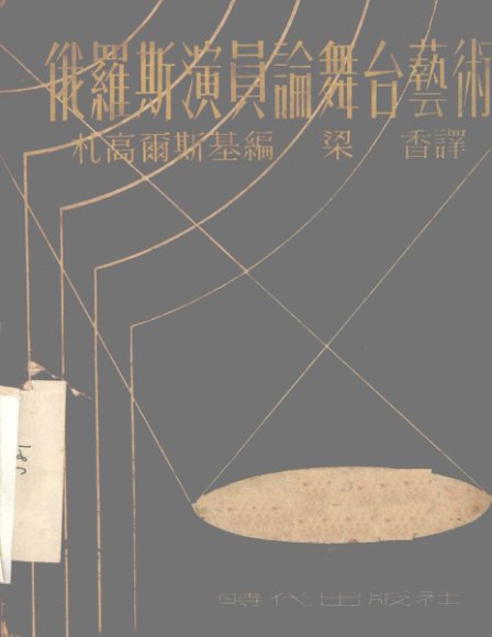 俄罗斯演员论舞台艺术