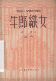 牛郎织女  越剧