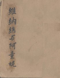 维纳丝与阿童妮