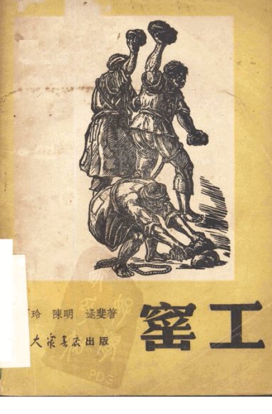 窑工  三幕七场剧