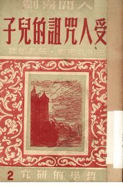 受人咒诅的儿子