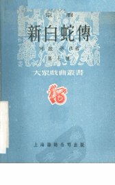 新白蛇传  京剧