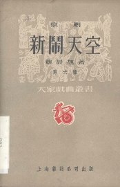 新闹天空  京剧