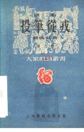 投笔从戎  京剧