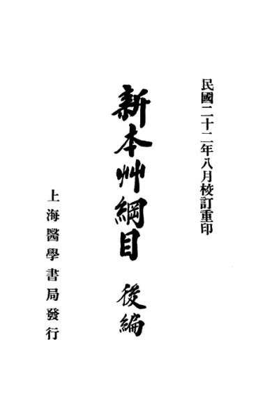 新本草纲目后编