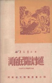 河南民间故事集