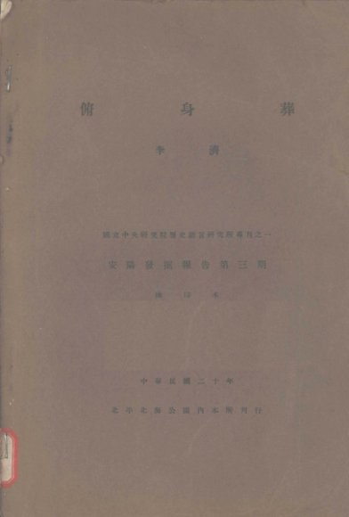 俯身葬 国立中央研究院历史语言研究所专刊之一 安阳发掘报告 第3期 抽印本