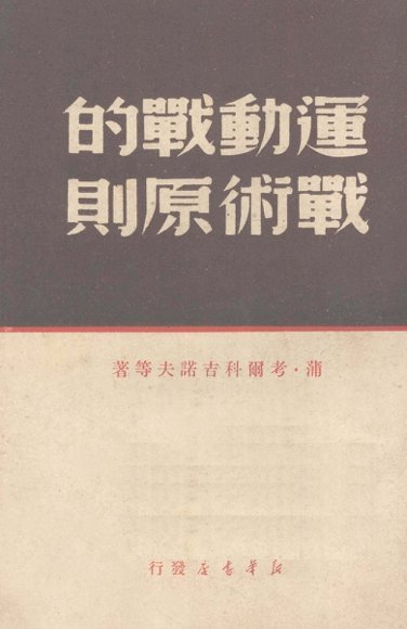 运动战的战术原则