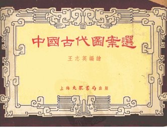 中国古代图案选
