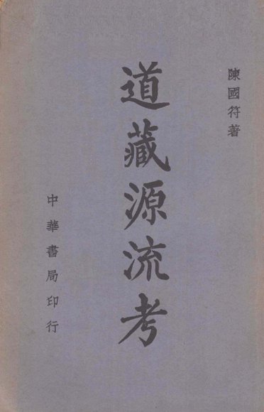 道藏源流考
