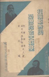 托尔斯泰与朵思陀也夫斯基