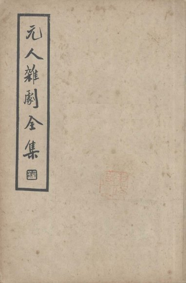 元人杂剧全集  第4册