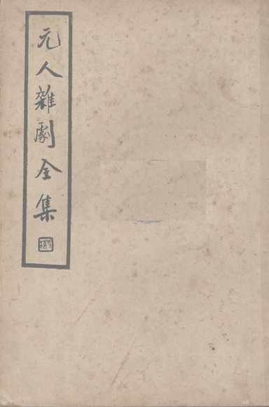 元人杂剧全集  第5册