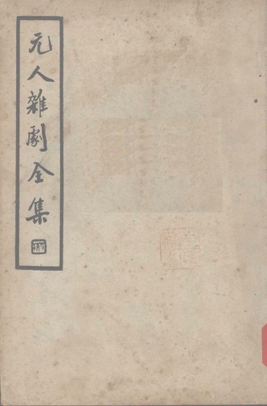 元人杂剧全集  第7册