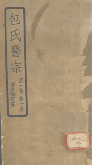 包氏医宗  第1集  第1卷  伤寒论章节