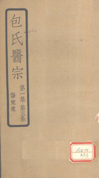 包氏医宗  第1集  第3卷  伤寒表