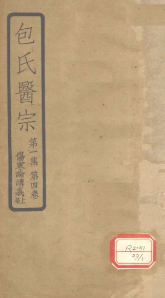 包氏医宗  第1集  第4卷  伤寒论讲义  上