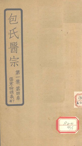 包氏医宗  第1集  第4卷  伤寒论讲义  下